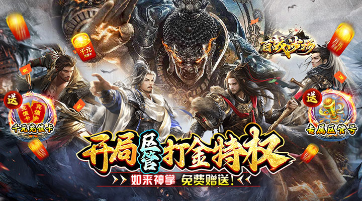 【新游推荐】百战沙场（独家区管送神技）今日07:30首发上线