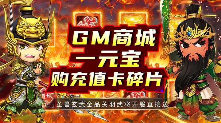 【新游推荐】雷霆英雄（GM无限刷真充）今日08:00首发上线