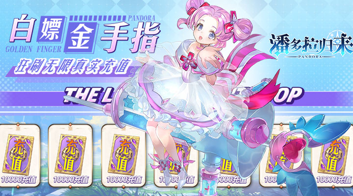 【新游推荐】潘多拉归来（金手指无限刷）今日08:00首发上线