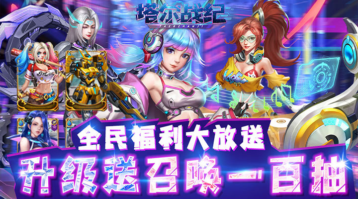 【新游推荐】塔尔战纪（独家高返版）今日07:30首发上线