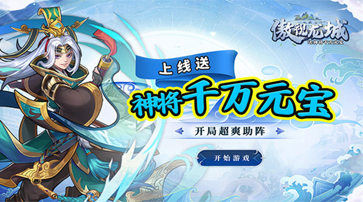 【新游推荐】傲视龙城（送神将千万元宝）今日07:30首发上线