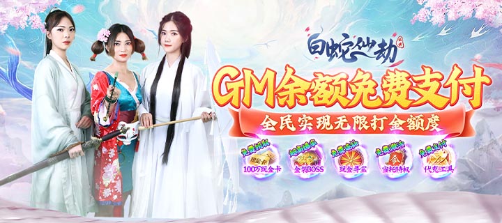 【新游推荐】白蛇仙劫（GM余额免费支付）今日07:30首发上线