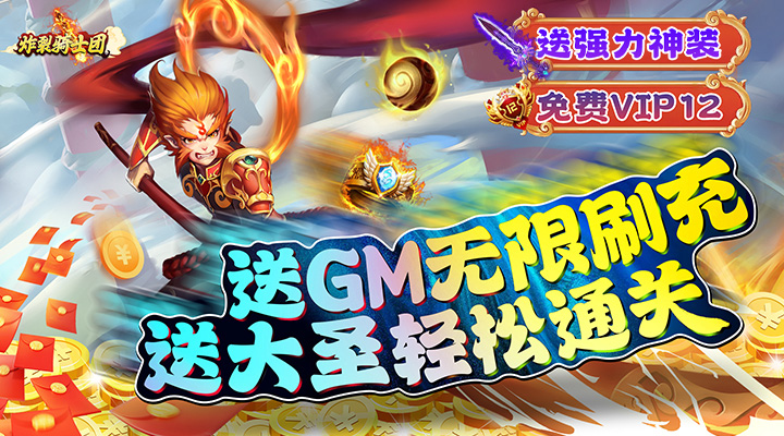 【新游推荐】炸裂骑士团（送GM刷充）今日07:30首发上线