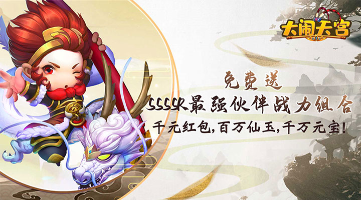 【新游推荐】大闹天宫(送最强伙伴)今日09:00首发上线