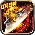  红月战神（火龙霸业）