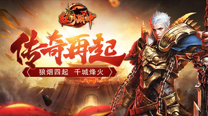 【新游推荐】红月战神（火龙霸业）今日09:30首发上线