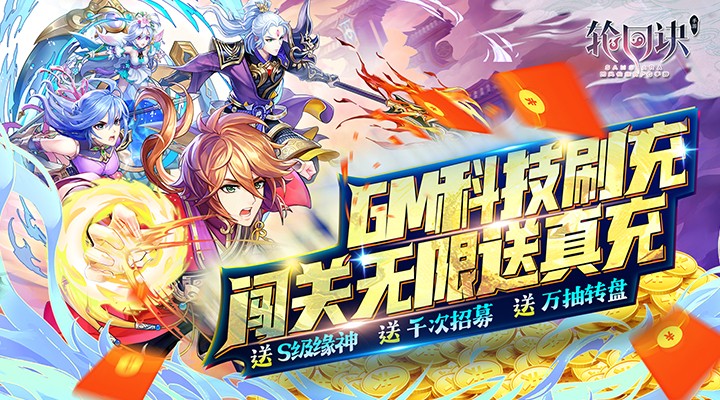 【新游推荐】轮回诀（GM科技S级全免）今日08:30首发上线