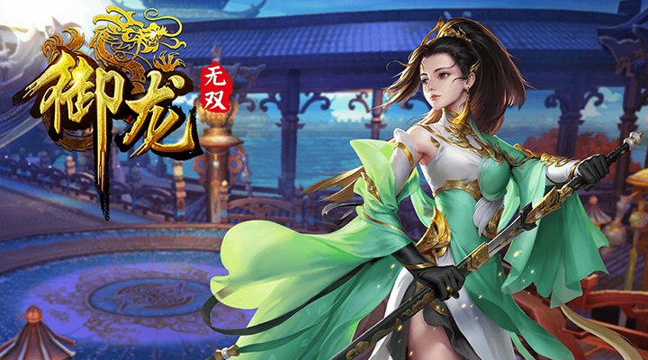 【新游推荐】御龙无双今日09:30首发上线