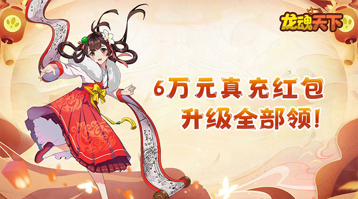 【新游推荐】龙魂天下(福利领万充)今日09:00首发上线