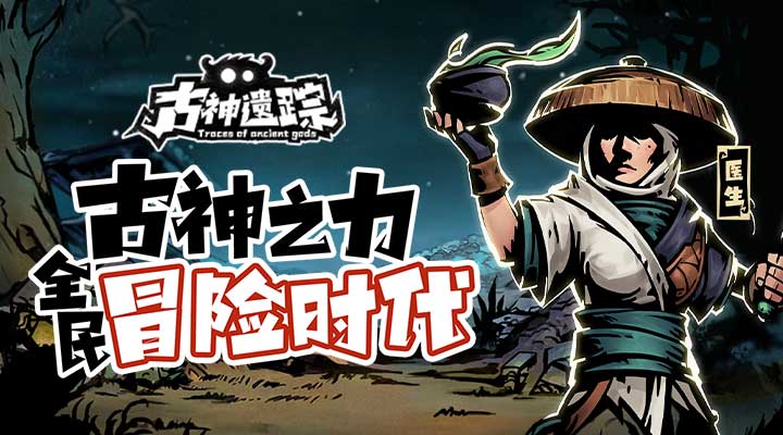 【新游推荐】古神遗踪（无限抽万充）今日07:30首发上线