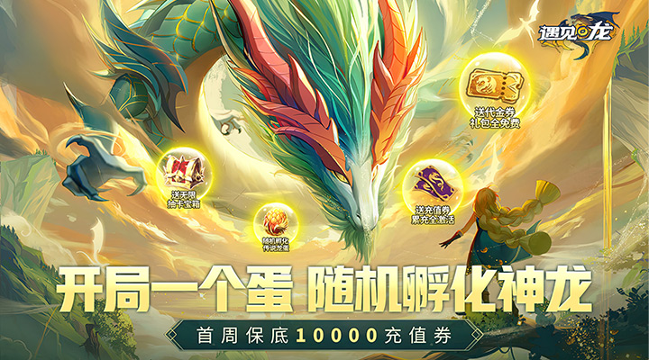 【新游推荐】遇见龙（代金券直充）今日07:30首发上线