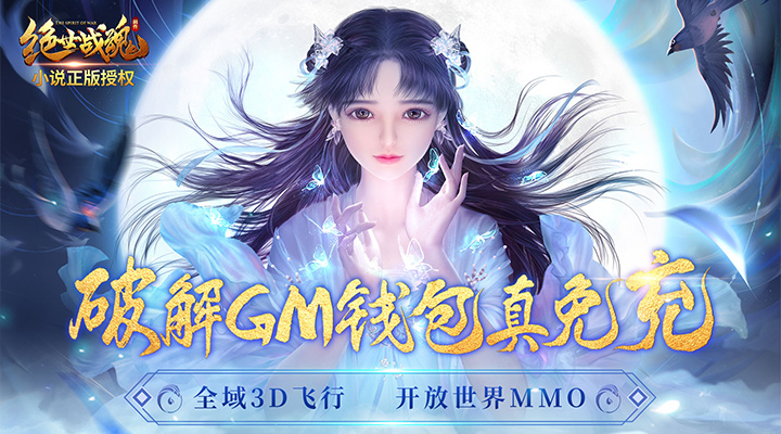 【新游推荐】绝世战魂：前传（GM钱包无限直充）今日07:30首发上线
