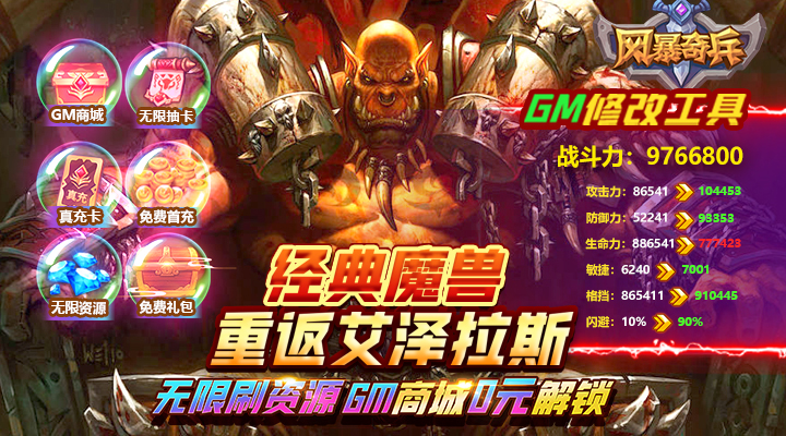 【新游推荐】风暴奇兵（GM暴雪后台版）今日10:00首发上线
