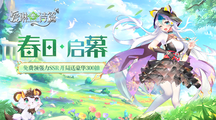 【新游推荐】爱琳诗篇今日09:30首发上线
