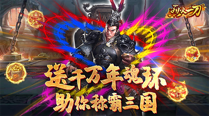【新游推荐】烈火一刀（GM返充版）今日07:30首发上线