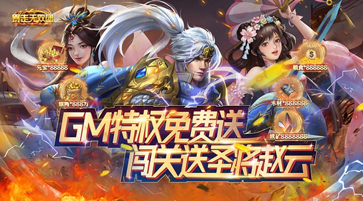 【新游推荐】暴走无双团（送赵云GM特权）今日07:30首发上线