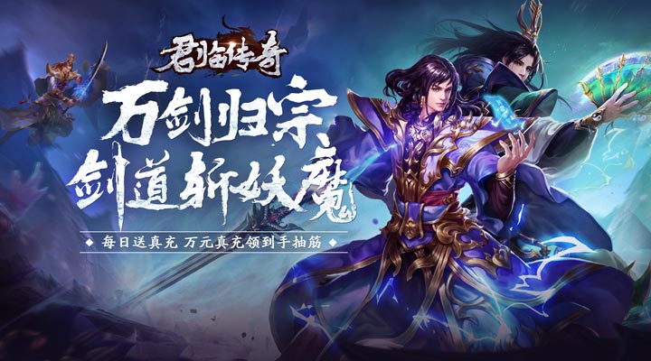【新游推荐】君临传奇(斩剑送宠刷充)今日07:30首发上线