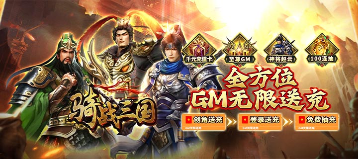 【新游推荐】骑战三国（送GM无限充值）今日08:00首发上线