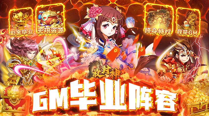 【新游推荐】最封神（GM毕业阵容）今日07:30首发上线