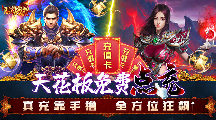 【新游推荐】烈火战神（GM点充0氪版）今日07:30首发上线