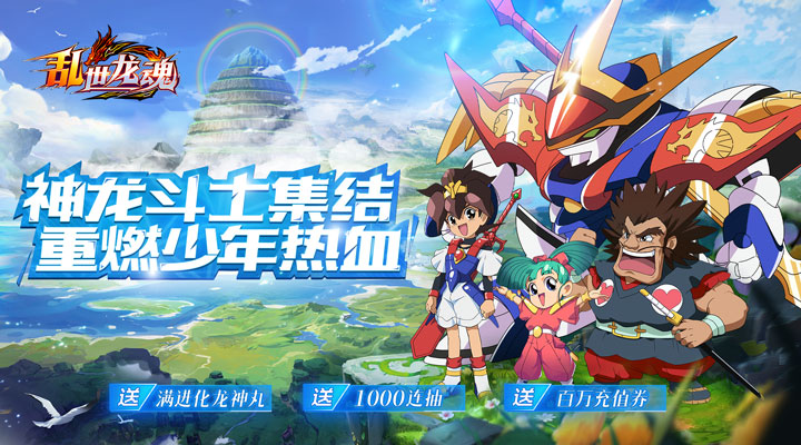 【新游推荐】乱世龙魂（神龙斗士百万充）今日07:30首发上线