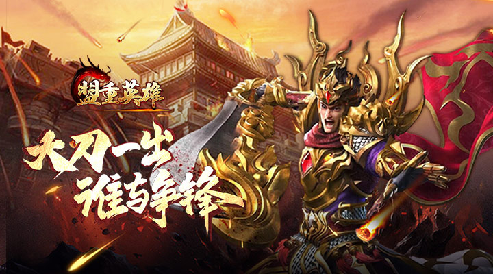 【新游推荐】盟重英雄今日10:33首发上线