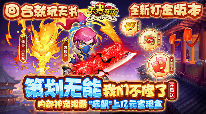 【新游推荐】天书奇谈（删档内测）今日08:30首发上线