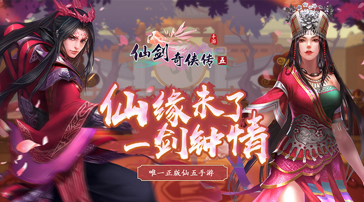 【新游推荐】仙剑奇侠传五今日16:47首发上线