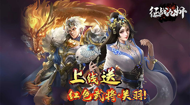 【新游推荐】征战九州(送武将关羽)今日09:00首发上线