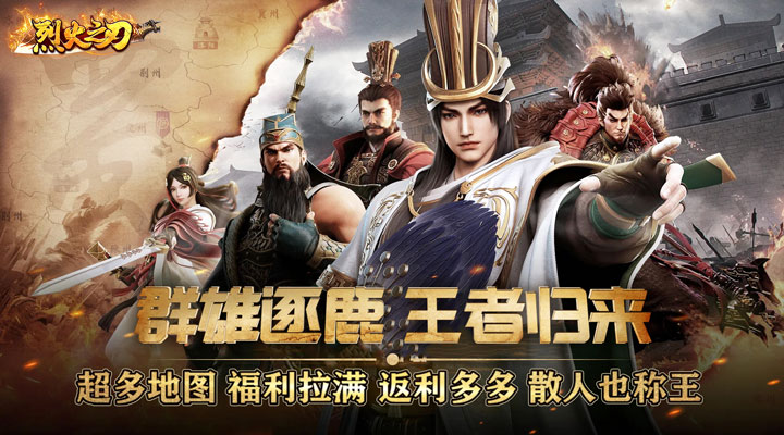 【新游推荐】烈火之刃（亿爆三国刷充）今日07:30首发上线