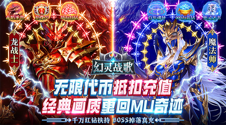 【新游推荐】幻灵战歌(MU代币抵扣版)今日07:30首发上线