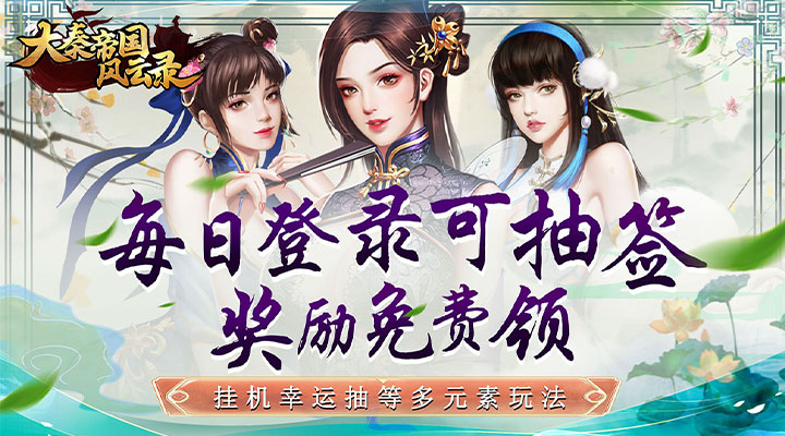 【新游推荐】大秦帝国风云录（倾国才女）今日07:30首发上线
