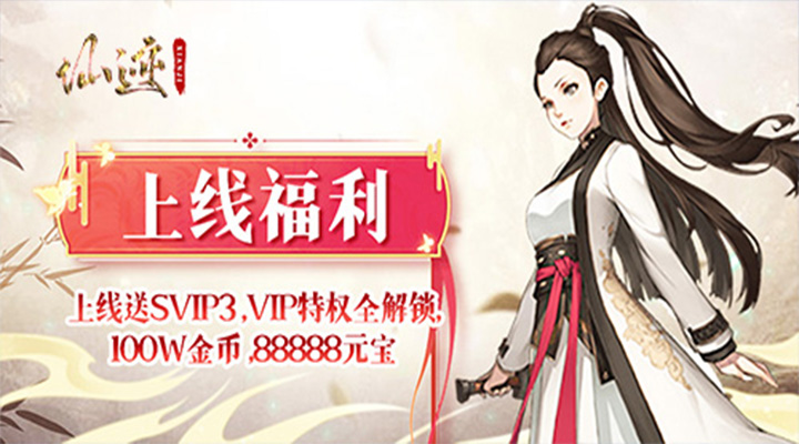 【新游推荐】仙迹（凡人修仙录BT）今日08:00首发上线