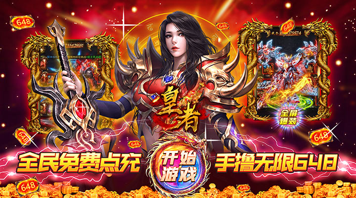【新游推荐】皇者（GM手撸无限充）今日07:30首发上线