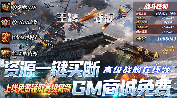 【新游推荐】王牌战舰（GM买断刷充）今日07:30首发上线
