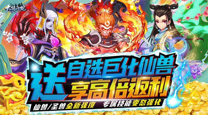 【新游推荐】大话白蛇（高返服）今日08:30首发上线