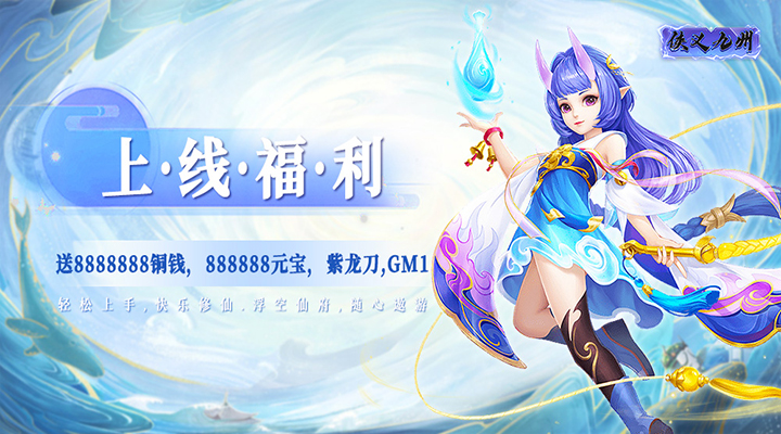 【新游推荐】侠义九州（在线领红包）今日08:50首发上线