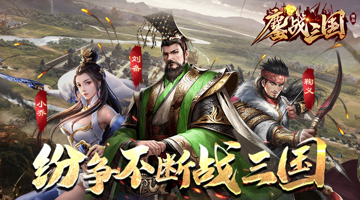 【新游推荐】鏖战三国今日09:30首发上线