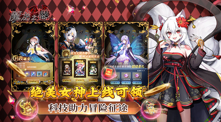 【新游推荐】魔龙之怒（二次元科技狠活）今日07:30首发上线