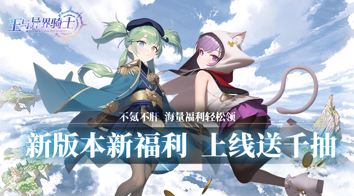 【新游推荐】王与异界骑士(无限真充转盘)今日09:30首发上线