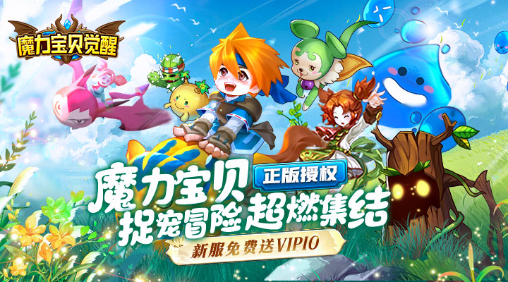 【新游推荐】魔力宝贝觉醒今日10:00首发上线