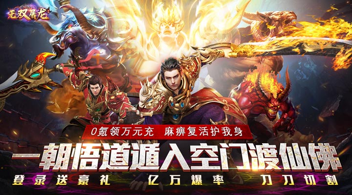 【新游推荐】无双屠龙（炸魂环免充送）今日07:30首发上线