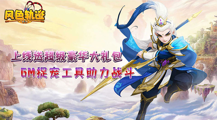 【新游推荐】风色轨迹（捉妖大师）今日09:00首发上线