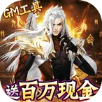 仙灵修真（GM刷充1元神装）
