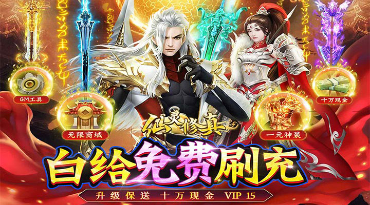 【新游推荐】仙灵修真（GM刷充1元神装）今日07:30首发上线