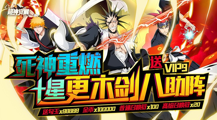 【新游推荐】超神觉醒（送剑八无限资源）今日07:30首发上线
