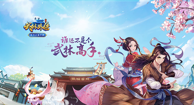 【新游推荐】武林外传今日11:11首发上线