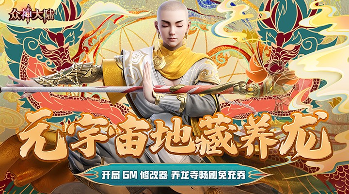 【新游推荐】众神大陆（元宇宙地藏养龙）今日07:30首发上线