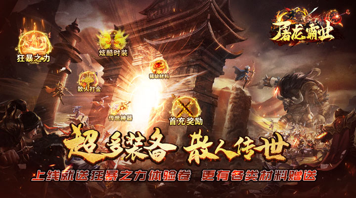 【新游推荐】屠龙霸业（金装热血传世）今日07:30首发上线