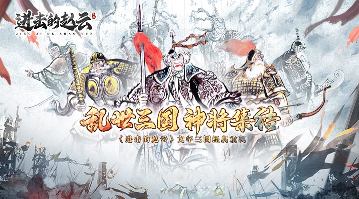 【新游推荐】进击的赵云(送吕布)今日09:30首发上线